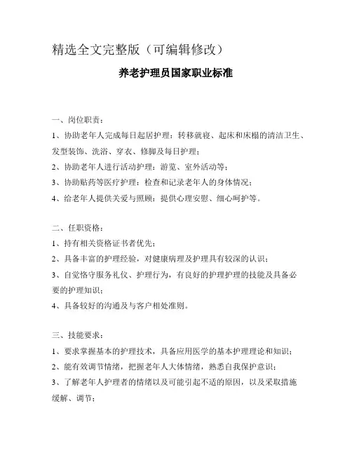 养老护理员国家职业标准精选全文