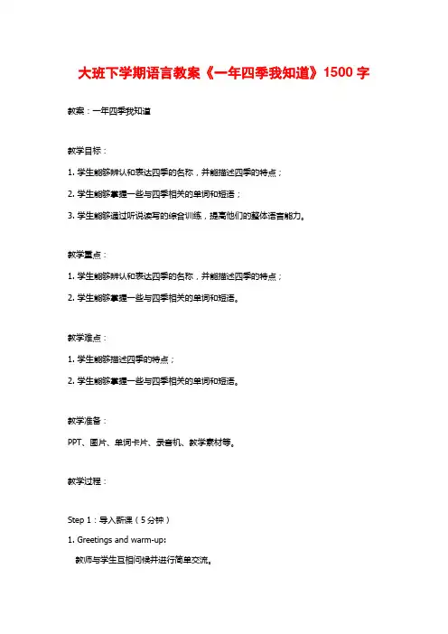 大班下学期语言教案《一年四季我知道》