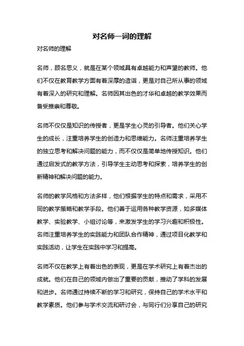 对名师一词的理解