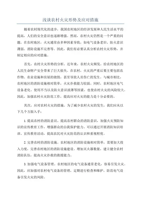 浅谈农村火灾形势及应对措施