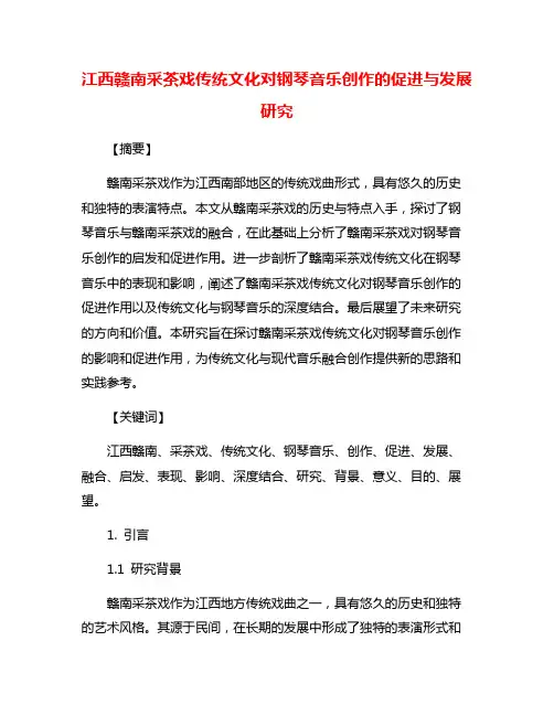 江西赣南采茶戏传统文化对钢琴音乐创作的促进与发展研究