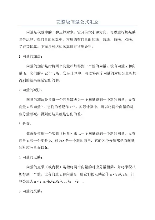 完整版向量公式汇总