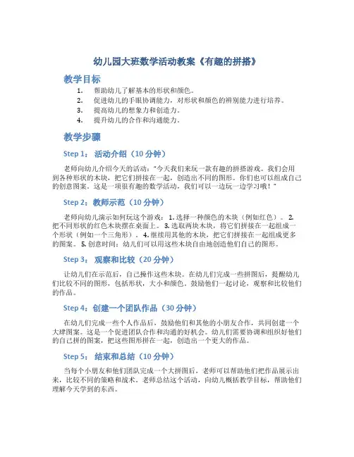 幼儿园大班数学活动教案《有趣的拼搭》