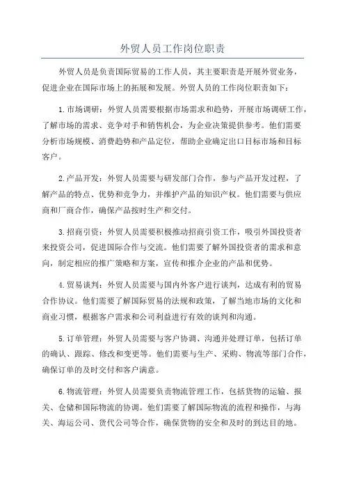 外贸人员工作岗位职责