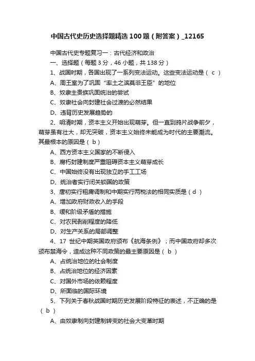 中国古代史历史选择题精选100题（附答案）_12165