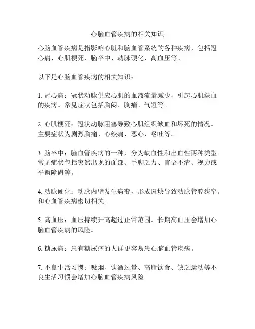 心脑血管疾病的相关知识