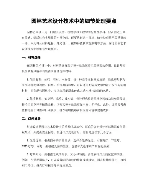 园林艺术设计技术中的细节处理要点