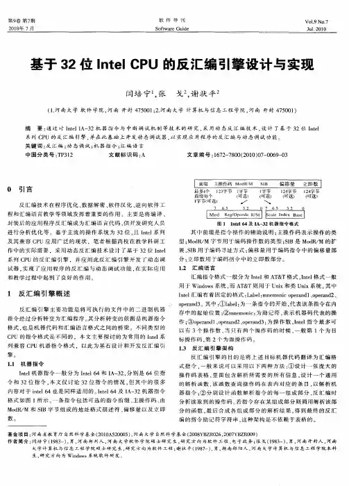 基于32位Intel CPU的反汇编引擎设计与实现