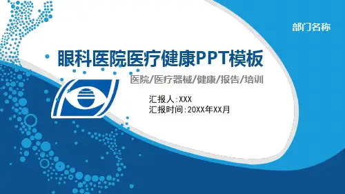 眼科医院医疗健康PPT模板