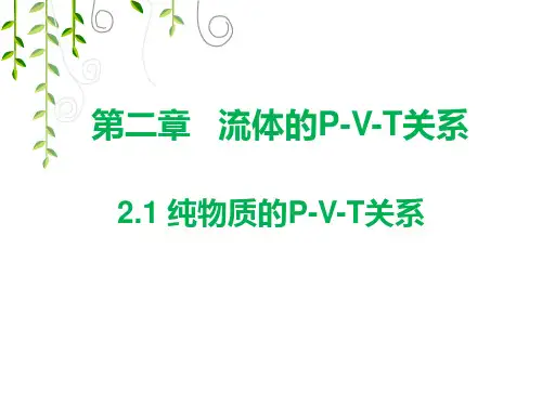 化工热力学第二章PPT课件