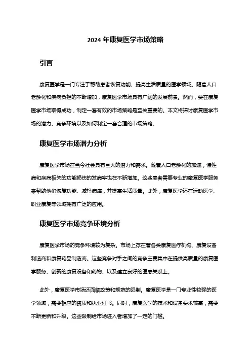 2024年康复医学市场策略