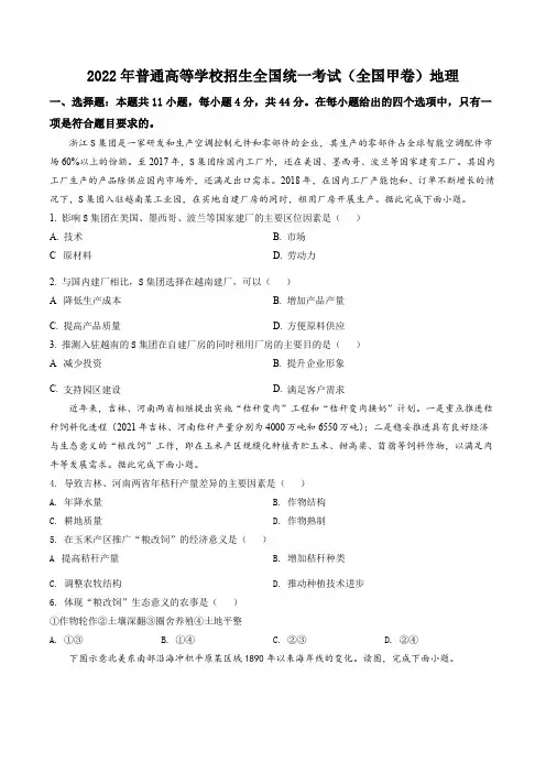 2022年高考全国甲卷文综地理真题试题(含答案解析)