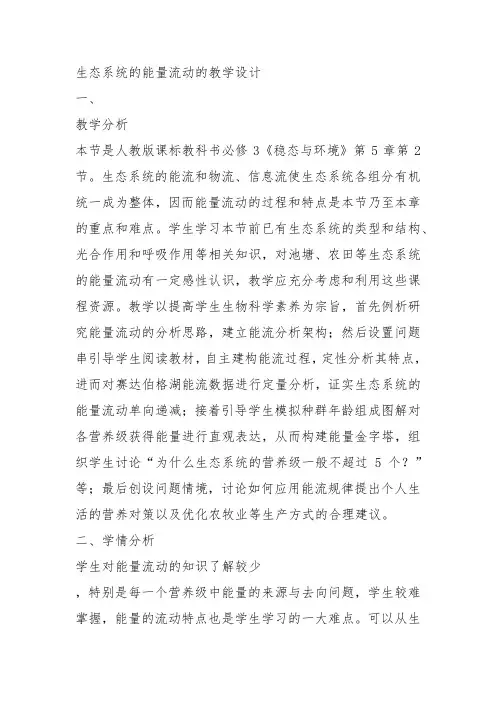 高中生物必修3《第4章生物与环境的协调发展第1节生态系统是一个相对稳定的系统...》70北师大教案设计