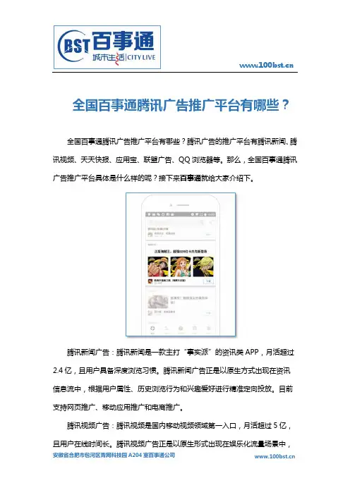 全国百事通腾讯广告推广平台有哪些？