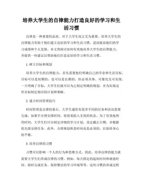 培养大学生的自律能力打造良好的学习和生活习惯
