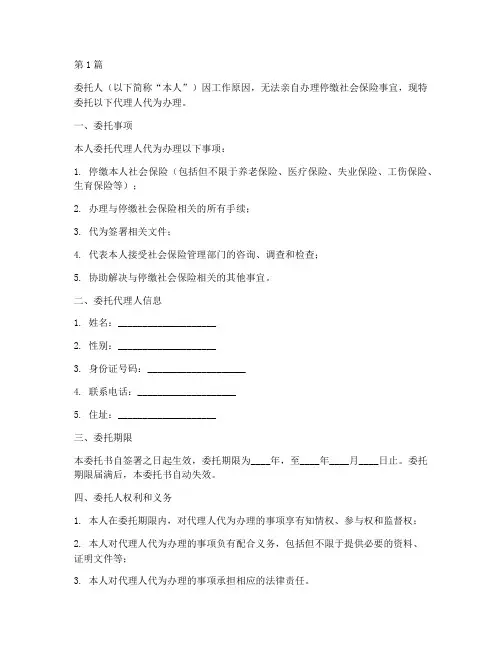 代办停社保委托书(3篇)