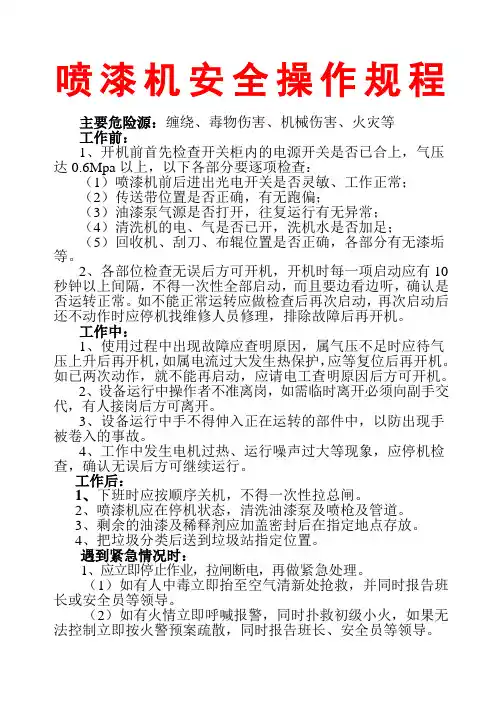 喷漆机安全操作规程