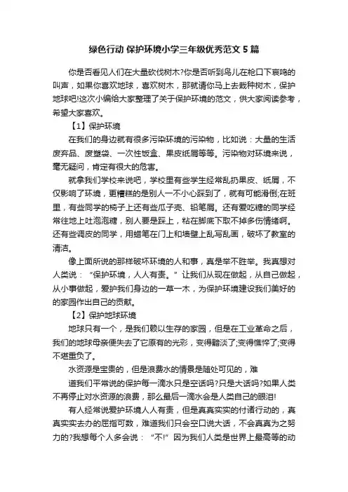 绿色行动保护环境小学三年级优秀范文5篇