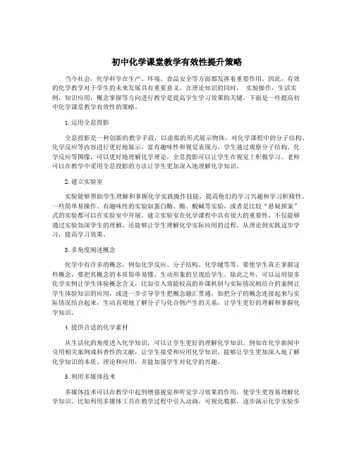 初中化学课堂教学有效性提升策略