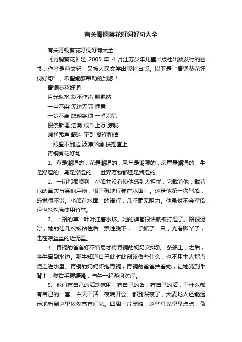 有关青铜葵花好词好句大全