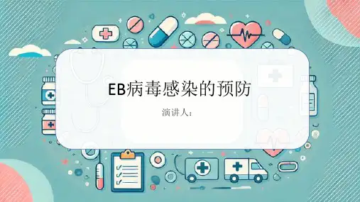 EB病毒感染的预防课件