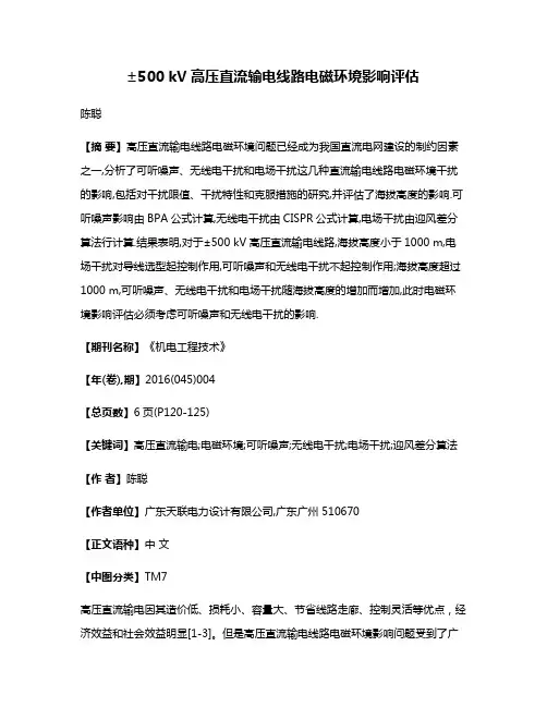 ±500 kV高压直流输电线路电磁环境影响评估