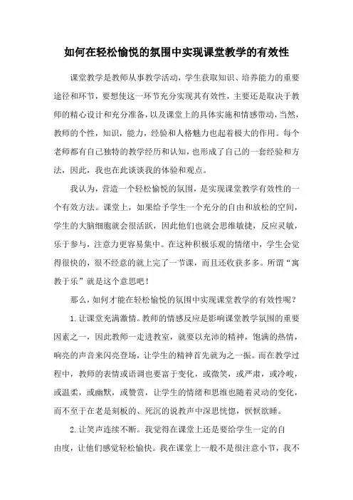 如何在轻松愉悦的氛围中实现课堂教学的有效性