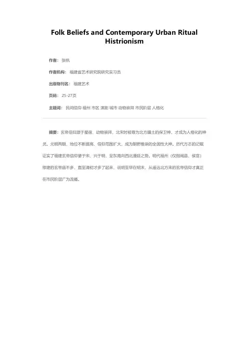 民间信仰与当代城市祀神演剧——以福州市区玄帝信仰为例