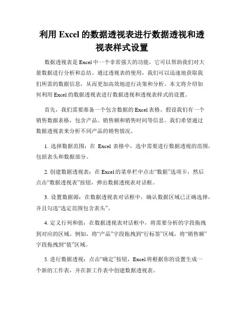 利用Excel的数据透视表进行数据透视和透视表样式设置