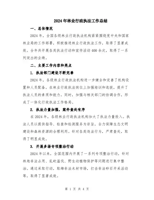 2024年林业行政执法工作总结