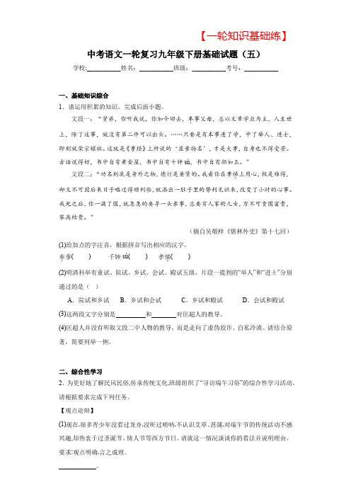 【2024备课基础知识练】中考语文一轮复习九年级下册基础试题(五)(含答案)