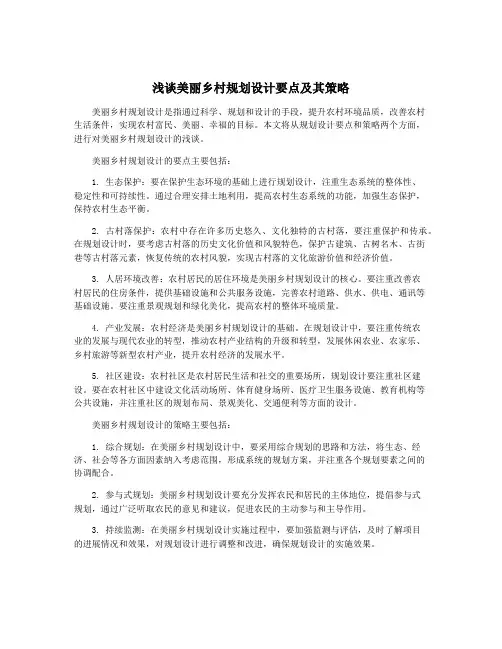 浅谈美丽乡村规划设计要点及其策略
