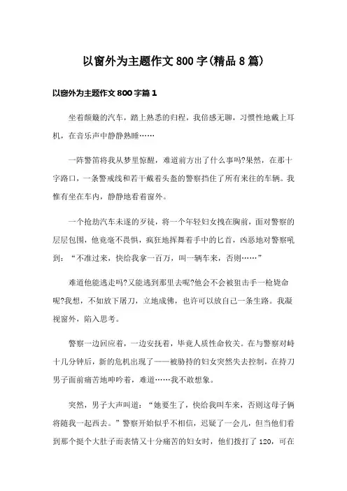 以窗外为主题作文800字(精品8篇)