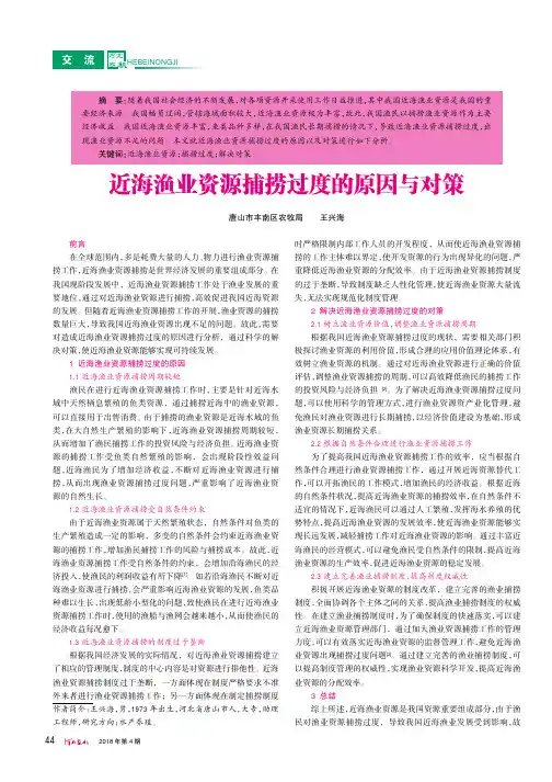 近海渔业资源捕捞过度的原因与对策