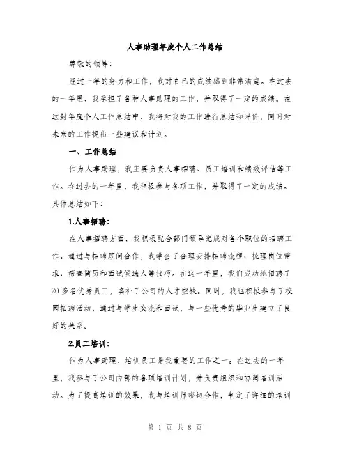 人事助理年度个人工作总结(2篇)