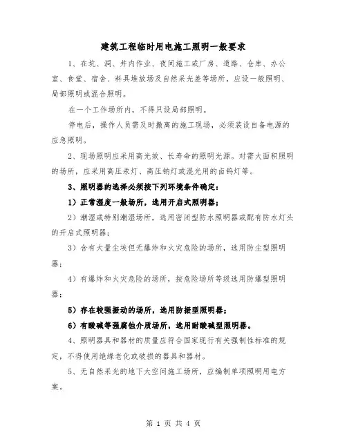 建筑工程临时用电施工照明一般要求（二篇）