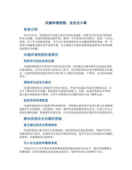 共建和谐校园,安全无小事