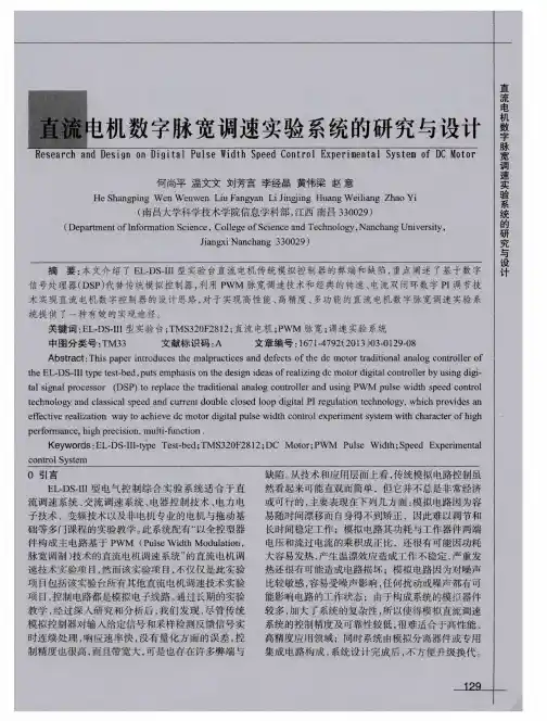 直流电机数字脉宽调速实验系统的研究与设计