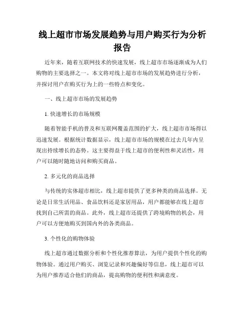 线上超市市场发展趋势与用户购买行为分析报告