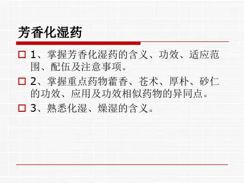 第十二章芳香化湿药