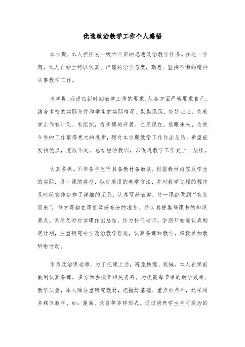 优选政治教学工作个人感悟(六篇)