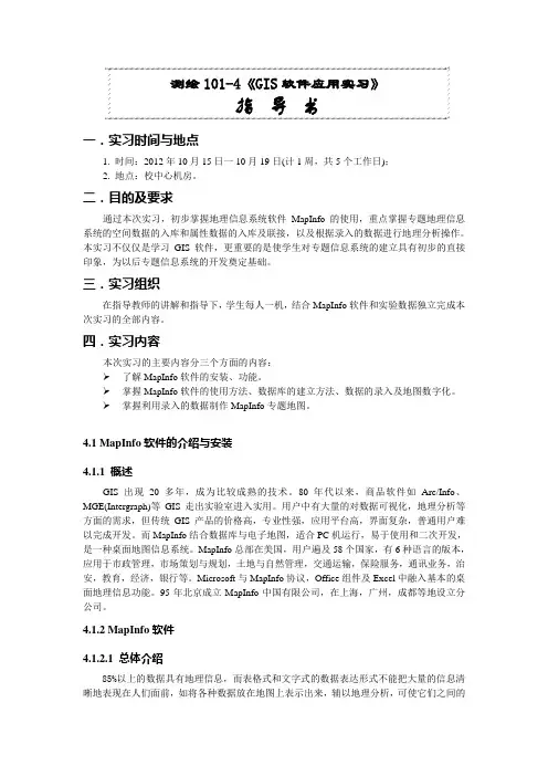 《GIS软件应用实习》指导书(测绘101-4版)