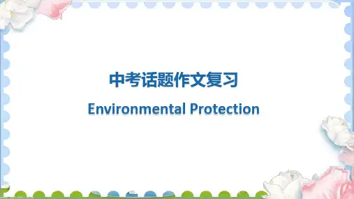 中考英语话题作文环境保护优质课PPT课件