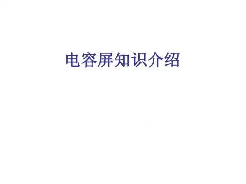 电容屏相关知识介绍--