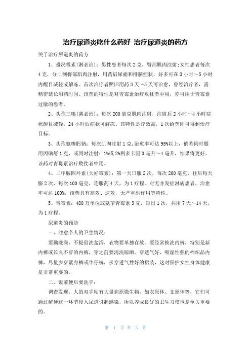 治疗尿道炎吃什么药好 治疗尿道炎的药方