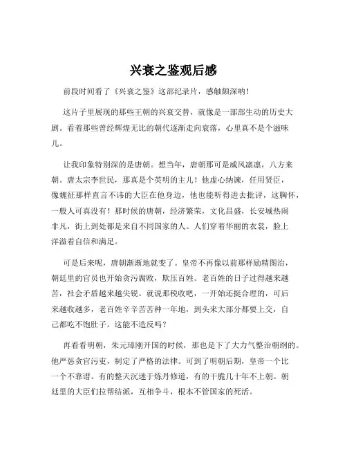兴衰之鉴观后感