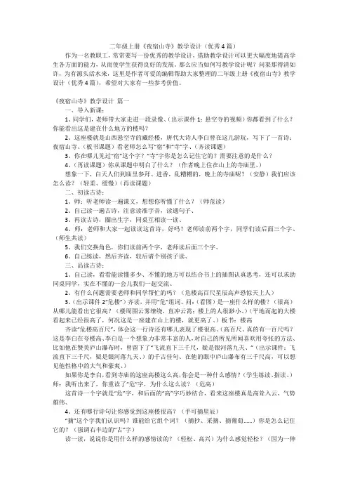 二年级上册《夜宿山寺》教学设计(优秀4篇)