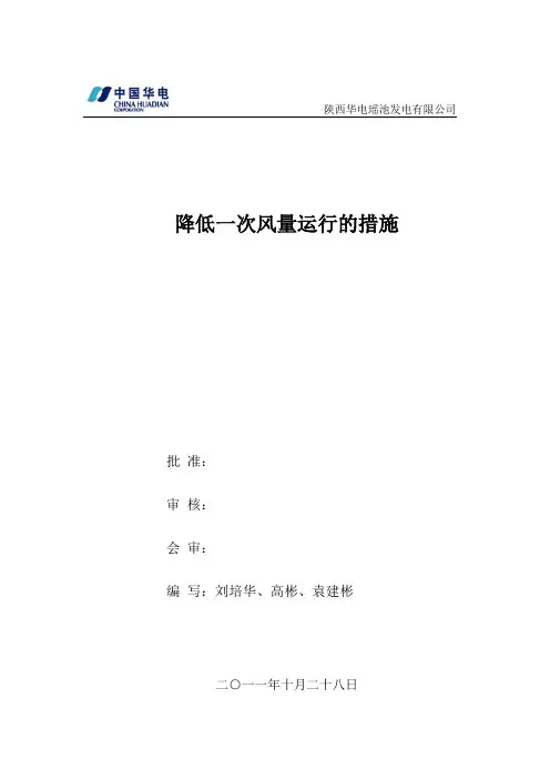运行中降低一次风量的措施