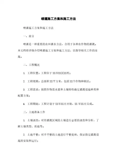 喷灌施工方案和施工方法