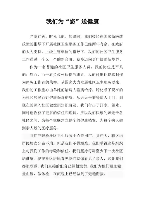 我身边的社区卫生服务-社区卫生服务文稿